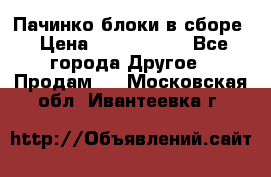 Пачинко.блоки в сборе › Цена ­ 1 000 000 - Все города Другое » Продам   . Московская обл.,Ивантеевка г.